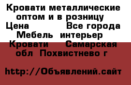 Кровати металлические оптом и в розницу › Цена ­ 2 452 - Все города Мебель, интерьер » Кровати   . Самарская обл.,Похвистнево г.